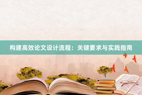 构建高效论文设计流程：关键要求与实践指南